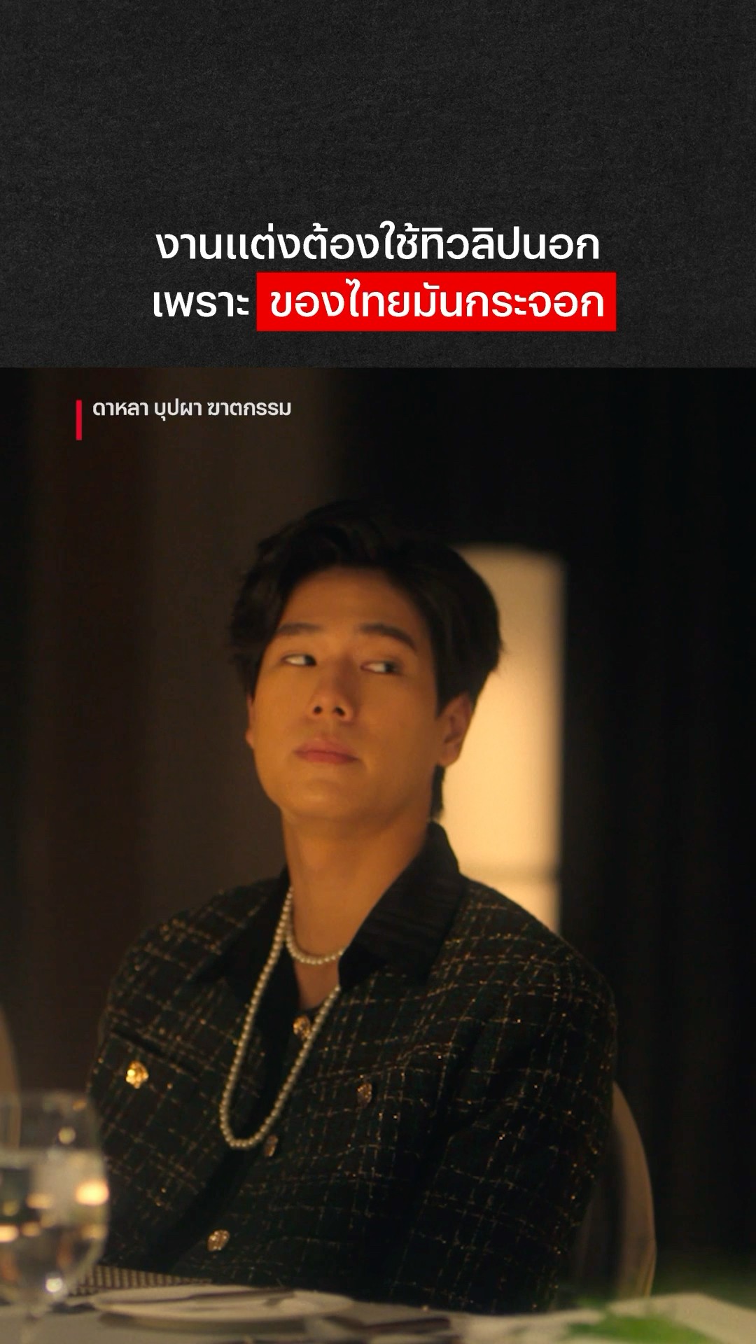 ทิวลิปไทย: ชั้นผิดอะไร ? #ดาหลาบุปผาฆาตกรรม #NetflixThailand